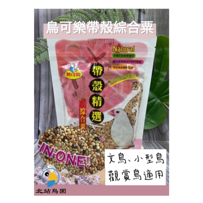 北站鳥園-鳥可樂帶殼綜合粟