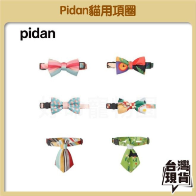 pidan貓用項圈 蝴蝶結 領帶 貓項圈 貓用 蝴蝶結 安全項圈 防窒息 貓咪裝飾 配飾 貓配件 貓領帶 好命寵物園