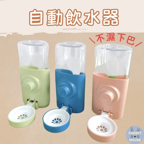 『現貨』兔子飲水器 兔子用品 兔子水壺 掛式飲水器 兔子喝水 天竺鼠飲水器 喝水神器 寵物飲水 自動餵水器 喝水碗