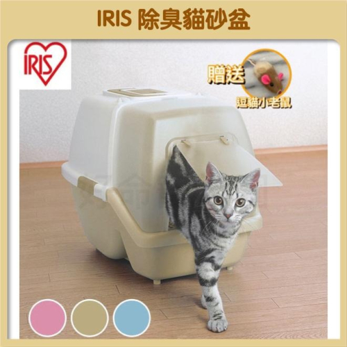 日本IRIS 除臭貓砂盆 貓砂盆 貓便盆 封閉式貓砂盆 全封閉式貓砂盆 抽屜貓砂盆 防噴濺貓砂盆 貓盆 好命寵物園