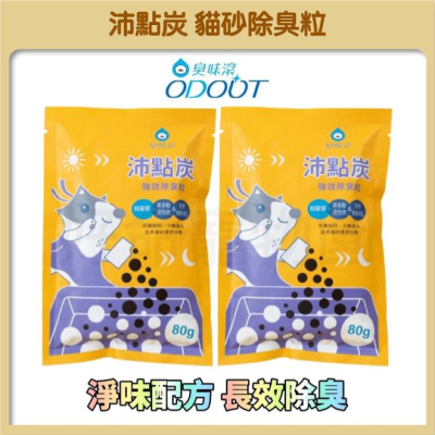 【臭味滾】沛點炭 強效除臭粒 80g 便利小包裝 貓砂消臭粒 臭味滾 除臭貓砂炭 強效除臭 消臭粒 貓砂 好命寵物園