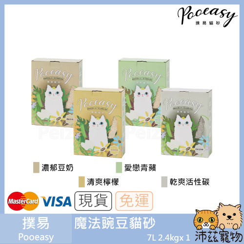 沛茲寵物【撲易貓砂 Pooeasy 魔法豌豆貓砂】撲易 豌豆砂 豆腐砂 天然 貓砂 貓 砂 7L 2.4kg