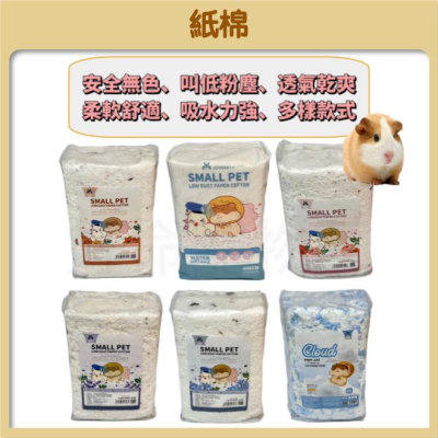 小動物紙棉『無塵紙棉』倉鼠紙棉 棉紙 木屑 墊料 倉鼠紙墊料 原生木漿 倉鼠籠造景 寵尚天 小寵紙棉 好命寵物園