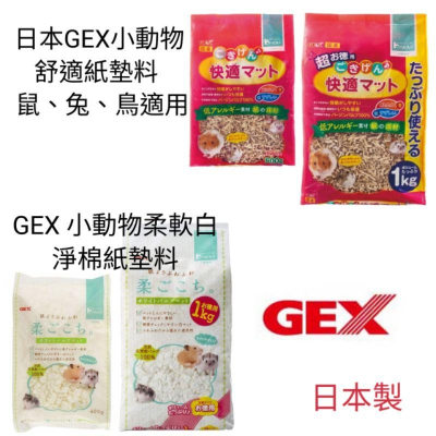 現貨?日本GEX 小動物舒適紙墊料 小動物柔軟白淨棉紙墊料 小動物紙棉 白色紙棉 黃金鼠/倉鼠/天竺鼠/小動物墊材