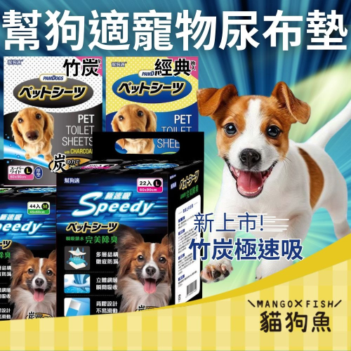 日本 幫狗適 ?️ PAMDOGS 寵物尿布墊 竹炭 經典 超吸收 超強臭 尿布 尿布墊 尿墊 竹碳 瞬間吸水 加厚型