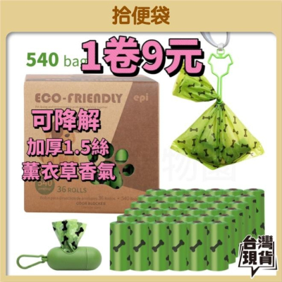 寵物拾便袋『加厚可降解』帶香味 狗便袋 拾便袋 撿便袋 撿狗便 垃圾袋 撿便袋 便袋 拾便器 寵物便袋 貓砂袋 貓鏟屎袋