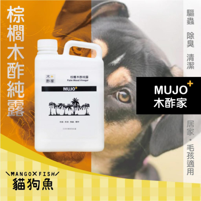 木酢家 MUJO+ ?️ 棕櫚木酢純露 1000G 居家 毛孩適用 尿味 乾擦澡 除臭 清潔 貓 狗