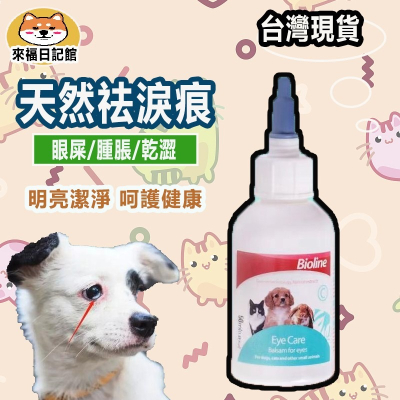 寵物除淚痕液/德國/台灣現貨 眼垢清潔 貓淚痕液 狗淚痕液 貓用品 狗用品 寵物眼睛清潔液