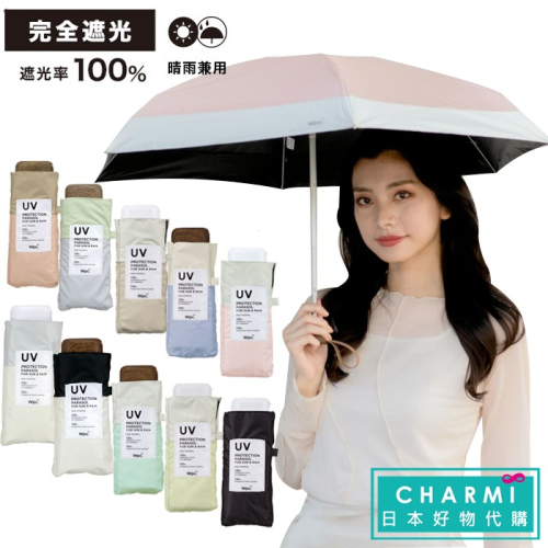 查米✧新色現貨 日本正版 Wpc 100% 遮光 輕巧迷你傘 五折傘 抗紫外線 抗UV 隔熱 雨傘 陽傘 摺疊傘 折傘
