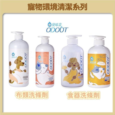 ?臭味滾 獨家代理 布類洗潔液 食器洗滌劑 環境清潔 寵物洗衣精 寵物洗衣精 洗碗精 寵物洗碗 寵物除臭 好命寵物園