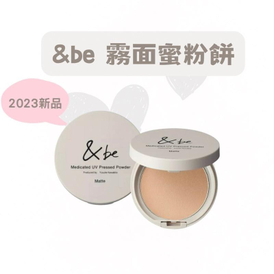 【在台現貨，當日寄出】?莉莉好物?2023春季最新上市&be新品andbe河北裕介霧光蜜粉餅 蜜粉 粉餅