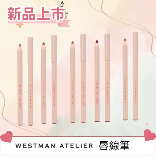 《A’sD 預購??正品》WESTMAN ATELIER 唇線筆 Shape Lip Liner