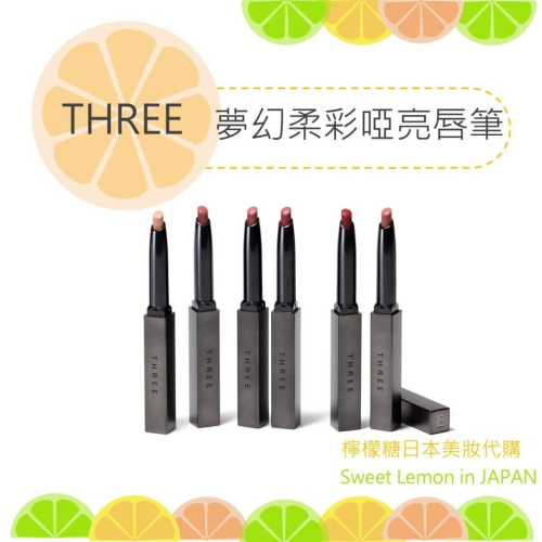 【預購】THREE 夢幻柔彩啞亮唇筆 日本專櫃正品