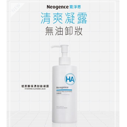 霓淨思 玻尿酸保濕卸妝凝露新效期（300ml) 2027/11