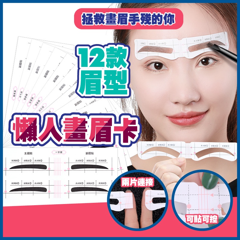懶人畫眉卡 畫眉毛 眉毛卡 畫眉卡 可重覆使用眉貼 懶人眉卡 畫眉輔助貼 畫眉輔助卡 畫眉神器 眉 小紅書同款 生日禮物