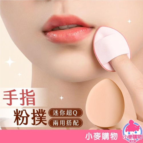 手指粉撲 氣墊粉撲 雲朵粉撲 粉撲【小麥購物】化妝 粉底液 修容 上妝 美妝 海綿 美妝蛋【S127】