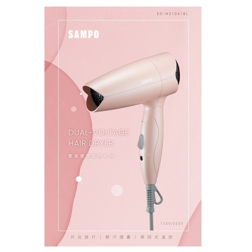 ＳＡＭＰＯ聲寶 雙電壓摺疊吹風機《ED-N21061BL》櫻花粉