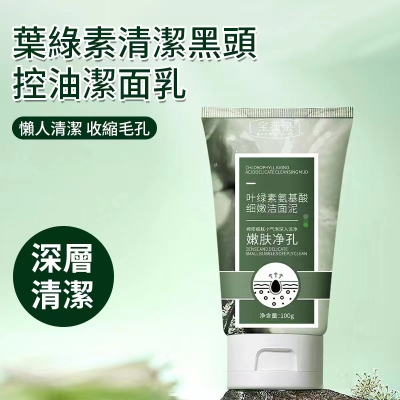 葉綠素清潔黑頭控油潔面乳