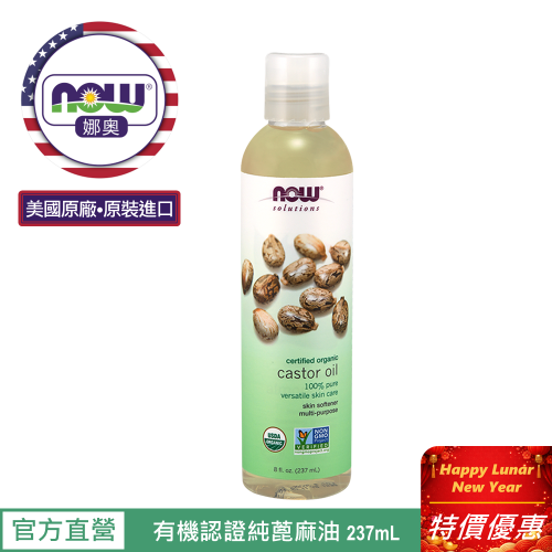 【NOW 娜奧】美國有機認證純蓖麻保濕油237mL~效期08/2026~Now Foods~7657
