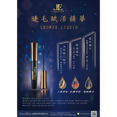 ?原廠公司貨? Light Eyes亮妍睫毛賦活精華液/睫毛保養液