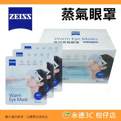 ? 蔡司 ZEISS 蒸氣眼罩 盒裝 蒸汽 發熱 紓壓 舒緩疲勞乾澀酸脹 眼睛放鬆 眼部熱敷 上班族 睡眠 旅行適用