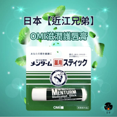 【日亭小舖】現貨日本 近江兄弟 滋潤護唇膏 薄荷香 4g OMI 護唇膏