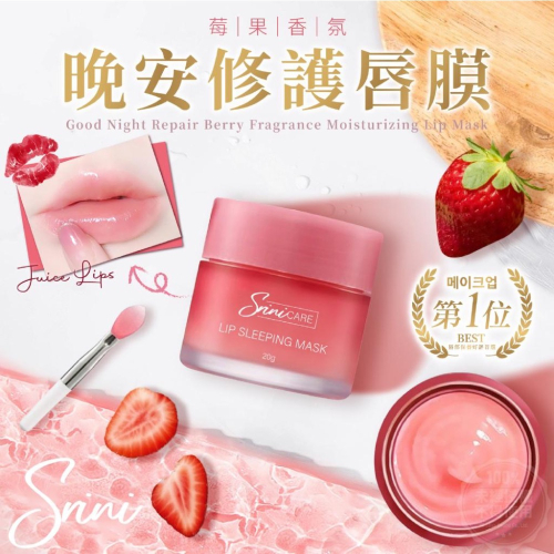 廠商現貨絲芮妮Srini 晚安修護唇膜(莓果香氛)20g