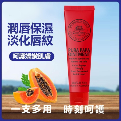 澳洲Green Valley 萬用木瓜霜25g 六入組