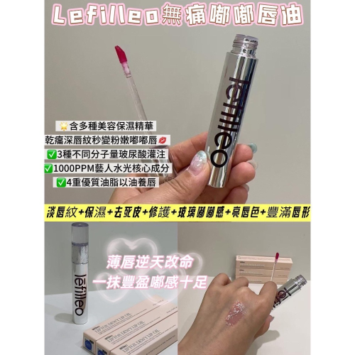 韓國醫美院線正品 Lefilleo 麗菲歐 唇唇欲動玻尿酸嘟唇精華