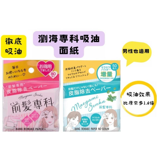 【日本現貨速出】na的美妝?日本 新款藍色 50張入瀏海皮膚都用 /粉色前髮專科 Bungri化妝紙 30張