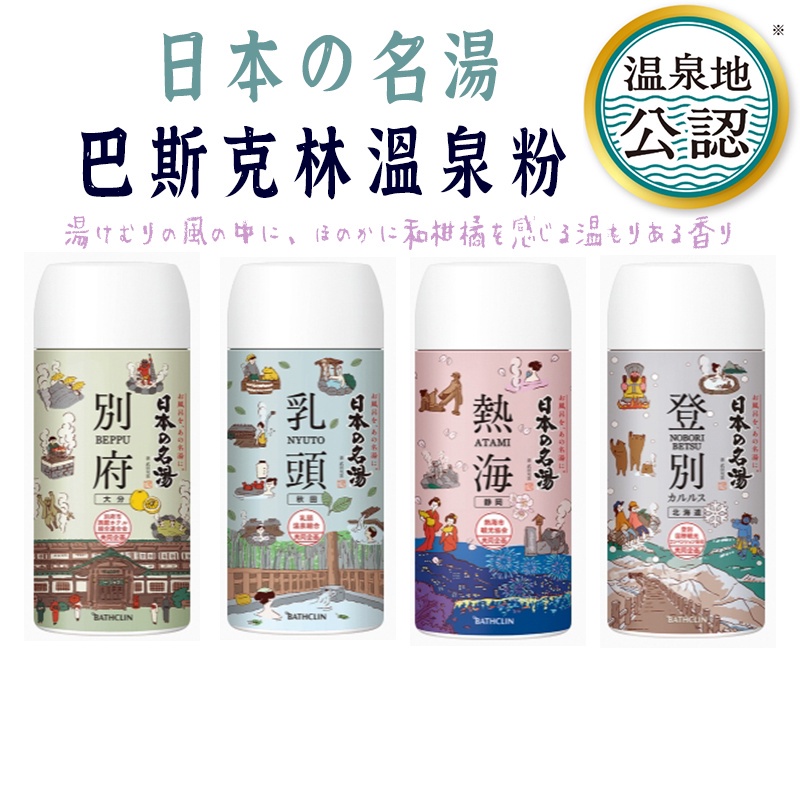 巴斯克林日本名湯入浴劑450g-泡湯粉 入浴粉 BATHCLIN 泡澡粉 泡腳粉 日本泡澡粉 美肌入浴劑