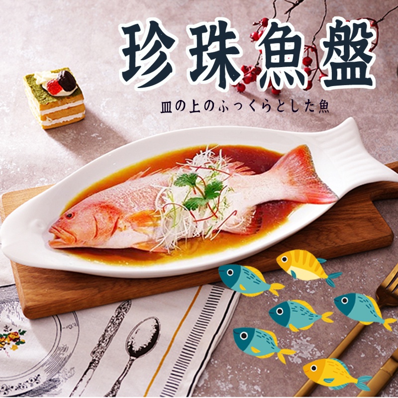 珍珠魚盤 白瓷盤 年年有魚 創意魚盤 炸物盤 長條盤 白瓷魚盤 裝魚盤子 ins風格 盤子 ~