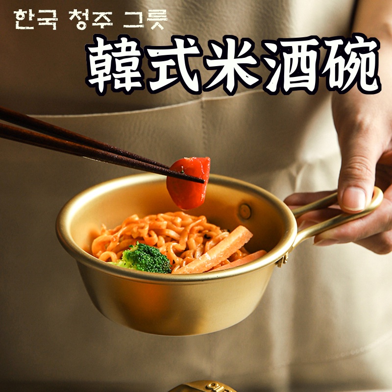 韓劇同款【黃銅米酒碗 】 露營碗 露營盤子 碟子 碟 露營碗盤 韓國碗 韓國小菜 韓國露營 韓國米酒 金碗