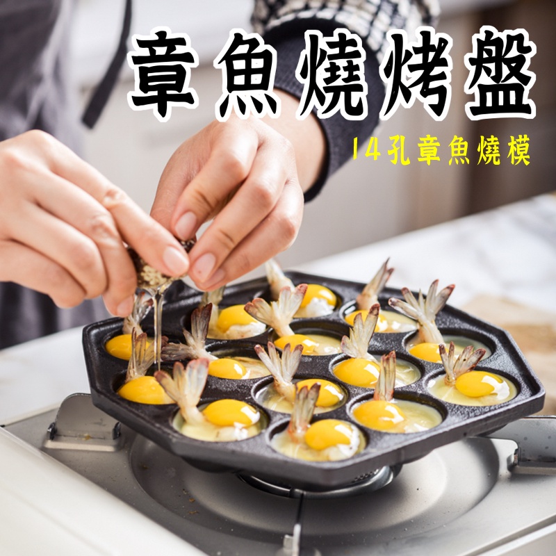 防護包裝【14孔章魚燒小丸子烤盤 】 章魚燒烤盤 章魚燒叉 章魚燒工具 鳥蛋烤盤 章魚燒盤 多功能烤盤