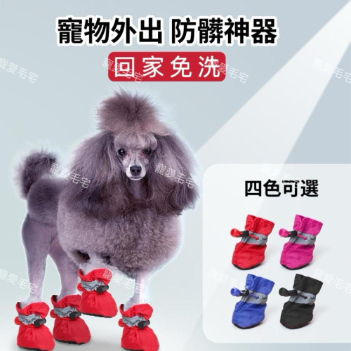 寵愛毛宅 寵物鞋 軟底寵物鞋 狗狗軟鞋 狗狗鞋 防滑寵物鞋套 寵物鞋套 寵物防滑防髒 防水布一組四隻