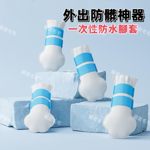寵愛毛宅 寵物用品 狗狗腳套 狗狗外出防髒 一次性腳套 寵物防水腳套 寵物雨天出行必備