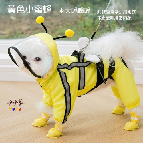 狗狗蜜蜂雨衣 四腳 可牽引雨衣