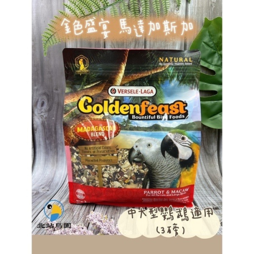 金色盛宴馬達加斯加 / 金剛、鳳頭、中大型鸚鵡 / 鳥飼料、鸚鵡飼料 / 3磅袋裝