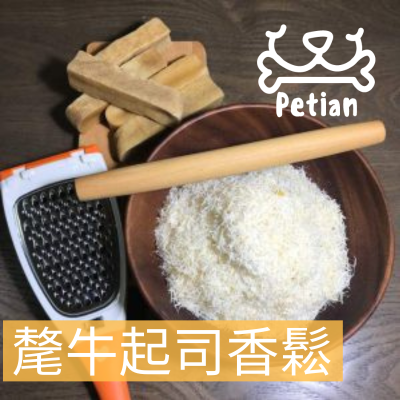 Petian 氂牛起司香鬆 狗狗貓貓皆可享用 氂牛乳酪 氂牛 犛牛 氂牛起司 犛牛起司 毛牛起司 犛牛乳酪