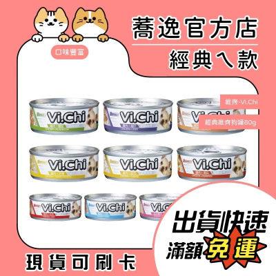 維齊 Vi.chi 狗罐頭/維齊狗罐/犬罐頭/狗濕食 80g