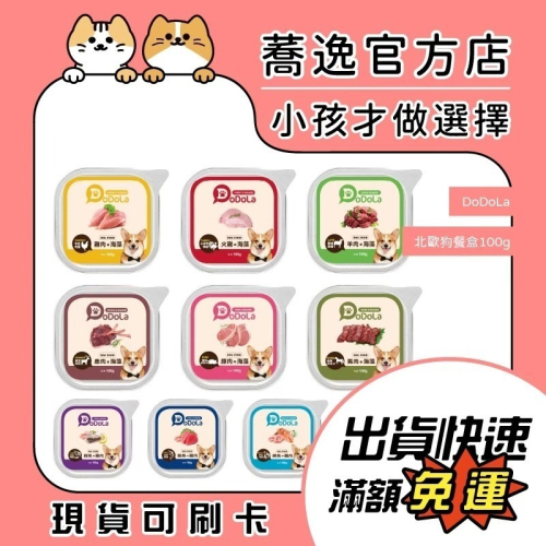 Dodola 狗餐盒/狗狗餐盒/狗食/北歐餐盒/全齡犬/全齡犬適用/寵物餐盒 100g