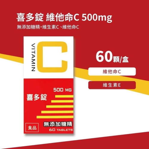(實體藥局) 喜多錠 500MG 60錠/盒 無添加糖精 維生素C 維他命C VITAMIN C 公司貨