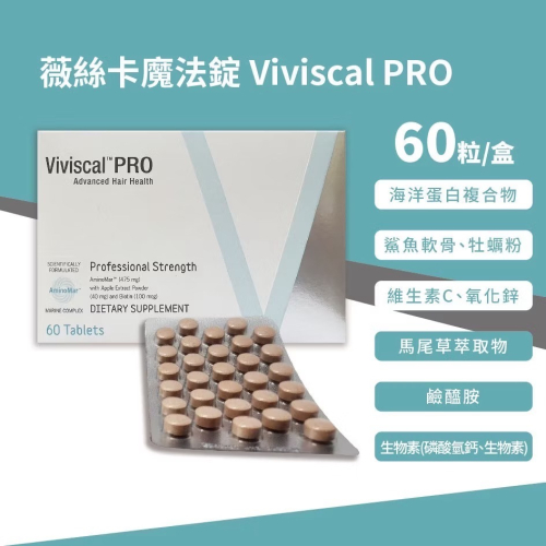 ☆公司貨&現貨速出☆ 薇絲卡魔法錠 60錠/盒 Viviscal PRO
