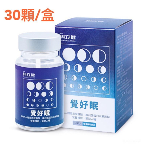 科立健 覺好眠膠囊30顆/盒 (GABA胺基酸、專利酪蛋白水解胜肽)