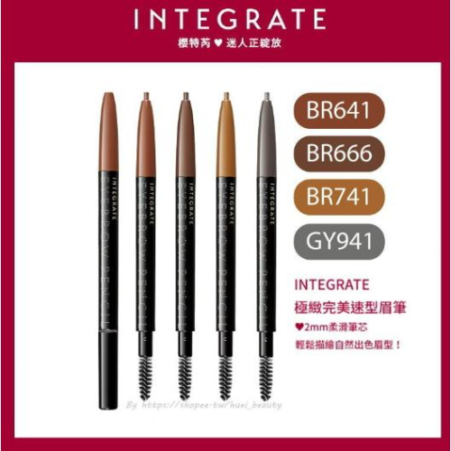 【?做一休三?】櫻特芮 INTEGRATE 極緻完美素型眉筆