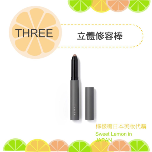 【預購】THREE 立體修容棒 日本專櫃正品