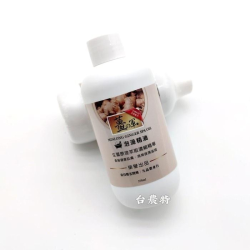 [台灣農特]薑之軍泡澡精油(小瓶250ml)*1瓶~含稅可刷卡可宅配
