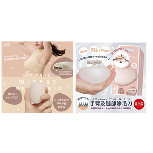【寶寶王國】日本製【貝印】miness腋下除毛刀 手臂&腿部除毛刀