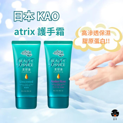 【日亭小舖】日本 KAO 花王 atrix 高滲透保濕膠原蛋白護手霜 80g 香氛 保濕 滋潤 護手霜 乾燥 粗糙 水嫩