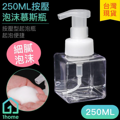 現貨｜250ML按壓泡沫慕斯瓶｜起泡瓶/泡沫瓶/分裝空瓶/洗手瓶/洗顏瓶/瓶罐【1home】